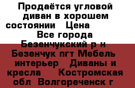 Продаётся угловой диван в хорошем состоянии › Цена ­ 15 000 - Все города, Безенчукский р-н, Безенчук пгт Мебель, интерьер » Диваны и кресла   . Костромская обл.,Волгореченск г.